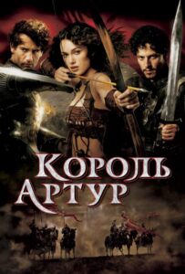 Король Артур Смотреть Онлайн на Лордфильм
