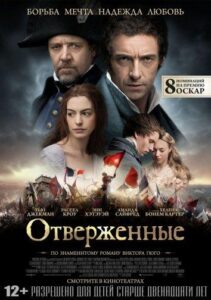 Отверженные Смотреть Онлайн на Лордфильм