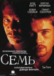 Семь Смотреть Онлайн на Лордфильм