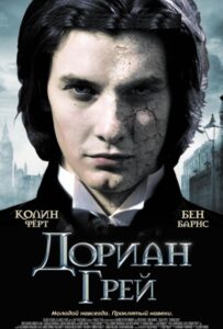 Дориан Грей Смотреть Онлайн на Лордфильм